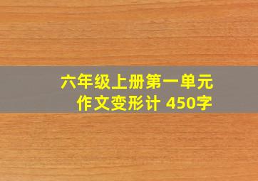 六年级上册第一单元作文变形计 450字